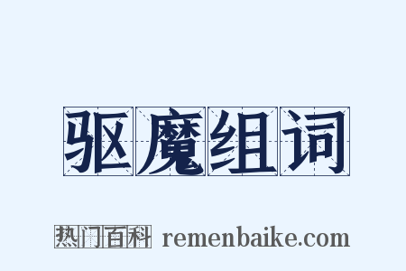 驱魔组词是什么意思的图片